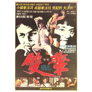 Fist of Death (1981) Vintage Original Korean Movie Poster Korea 쌍배