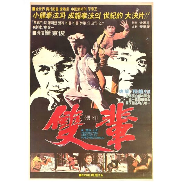 IMG_1384 Fist of Death (1981) Vintage Original Korean Movie Poster Korea 쌍배