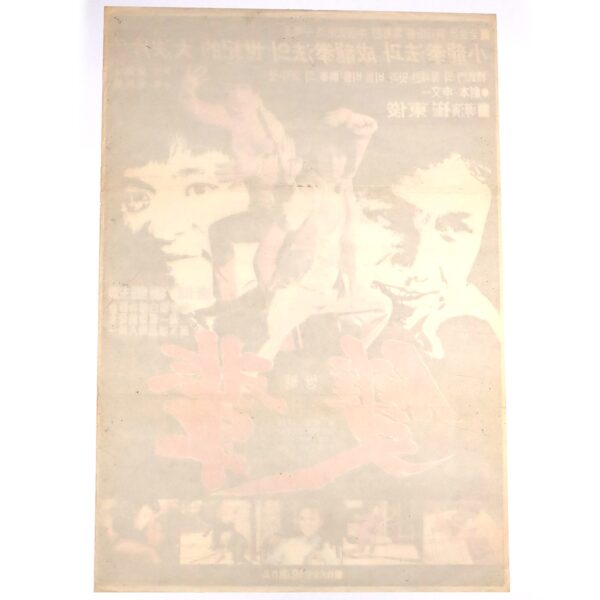 IMG_1387 Fist of Death (1981) Vintage Original Korean Movie Poster Korea 쌍배