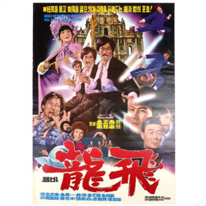 Yong Bi (1976) Vintage Original Korean Movie Poster Korea 용비 1