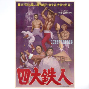 IMG_1405 Four Iron Men (1977) Vintage Korean Movie Poster Korea 사대철인 Casanova Wong 1