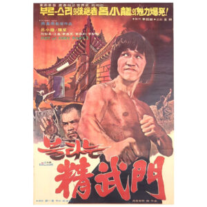Bruce and Shaolin Kung Fu 2 (1977) Vintage Korean Movie Poster Korea Bruce Le