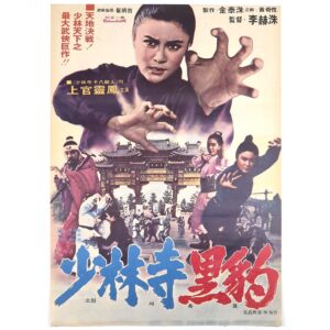 Heuk-pyo of Shaolin Temple (1977) Vintage Korean Movie Poster Korea 소림사 흑표 1