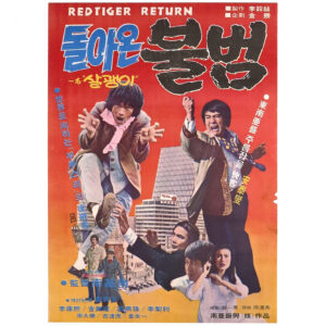 Return of Red Tiger (1977) Vintage Korean Movie Poster Korea Bul-Bom Bruce Le