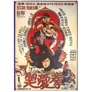 So-ae Fighting Skill (1983) Vintage Original Korean Movie Poster Korea 소애권