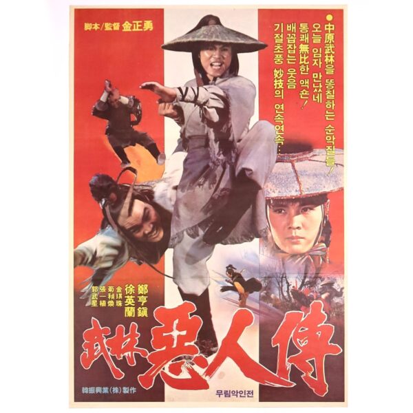 IMG_1497 The Story of Murim Wicked Man (1980) Vintage Korean Movie Poster Korea 무림악인전