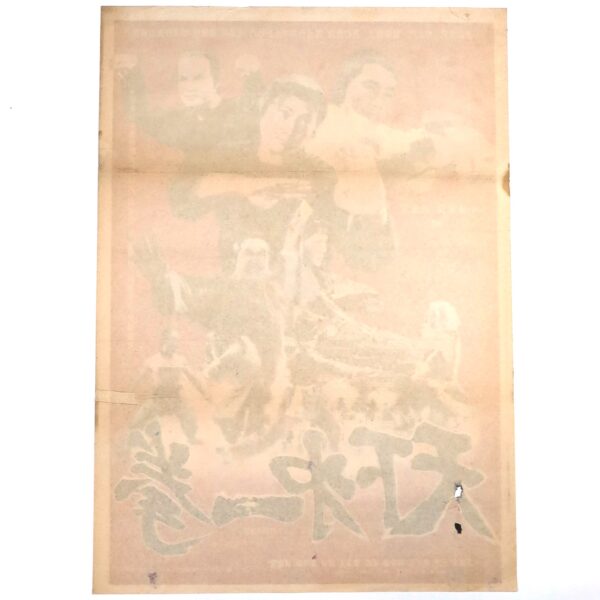 IMG_1556 Warriors Two (1978) Korean Movie Poster Korea Casanova Wong Sammo Hung 천하제일권