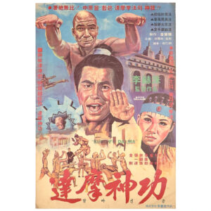 IMG_1578 The Divine Martial Arts of Dharma (1978) Korean Movie Poster Korea 달마신공 1