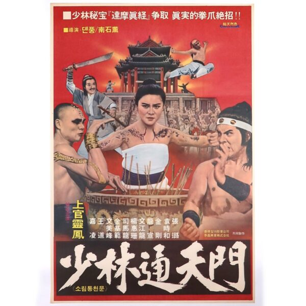 Shaolin Tongchun Martial Arts (1977) Korean Movie Poster Korea Hong Kong 소림통천문 B