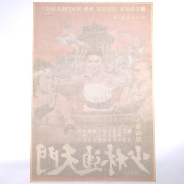 Shaolin Tongchun Martial Arts (1977) Korean Movie Poster Korea Hong Kong 소림통천문 B