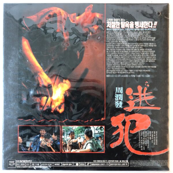 Prison on Fire II (1990) Korean Laserdisc LD Sealed Korea Hong Kong