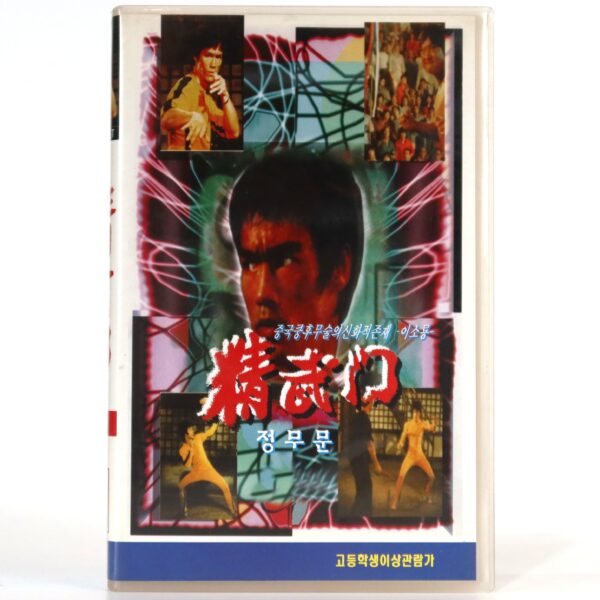 Fist of Fury (1972) Korean VHS [NTSC] Korea Hong Kong Bruce Lee 1994 Reissue