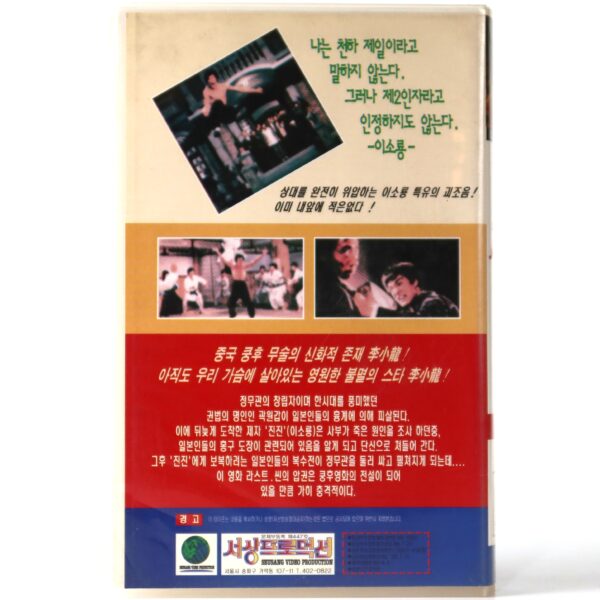 Fist of Fury (1972) Korean VHS [NTSC] Korea Hong Kong Bruce Lee 1994 Reissue