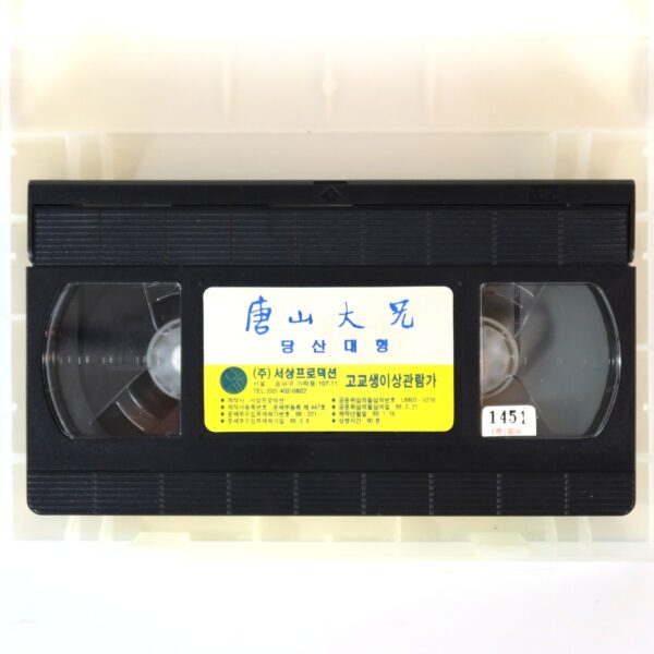 The Big Boss (1971) Korean VHS [NTSC] Korea Hong Kong Bruce Lee 1994 Reissue