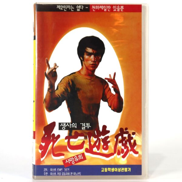 Game of Death (1978) Korean VHS [NTSC] Korea Hong Kong Bruce Lee 1994 Reissue
