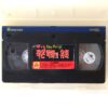 Demonic Toys (1992) Korean VHS Rental [NTSC] Korea Horror