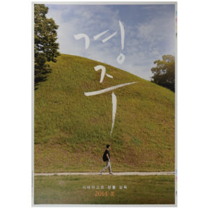 Gyeongju (2014) Movie Poster Korean Cinema [Propaganda Cinema Graphics]