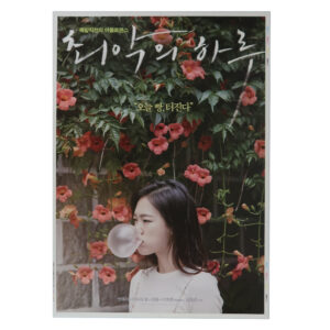 Worst Woman (2016) Korean Movie Poster [Propaganda Cinema Graphics]