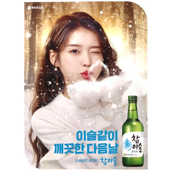 IU x  Chamisul Soju Poster Unused K-Pop [read]