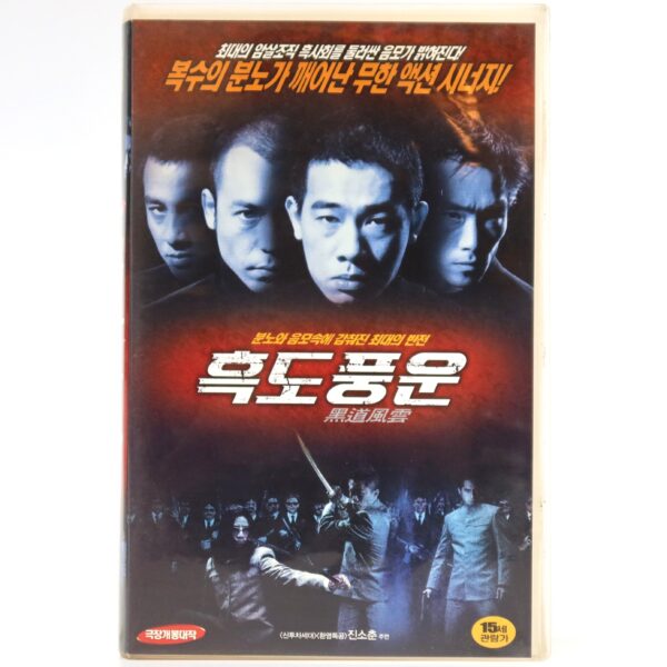 The Wall (2002) Korean VHS Rental [NTSC] Korea Hong Kong Mandarin Dub