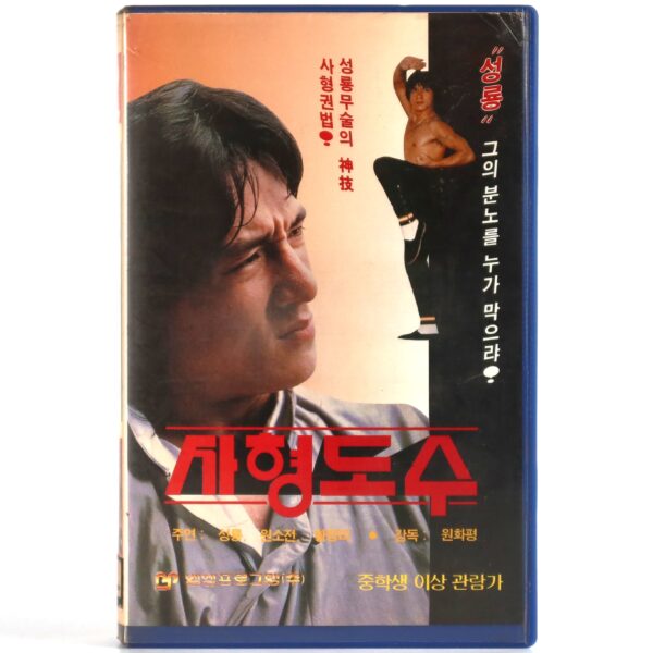 Snake in the Eagle's Shadow (1978) Korean VHS [NTSC] Korea Jackie Chan