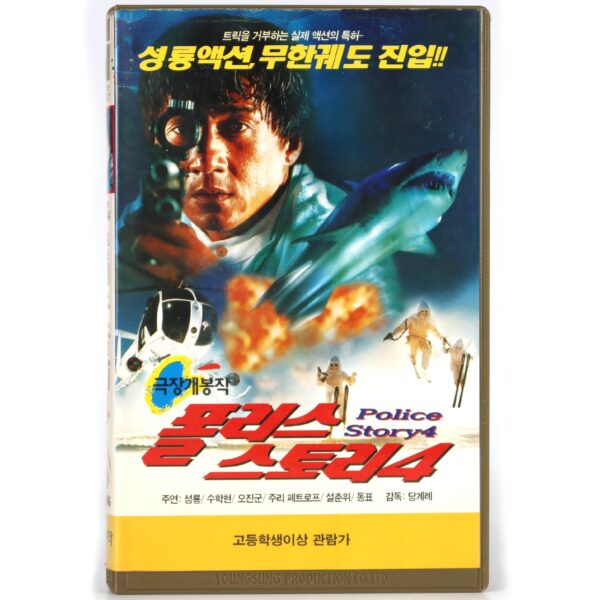 First Strike (1996) Korean VHS [NTSC] Korea Hong Kong Jackie Chan Police Story 4