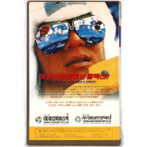 First Strike (1996) Korean VHS [NTSC] Korea Hong Kong Jackie Chan Police Story 4