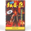 Rumble in the Bronx (1995) Korean VHS [NTSC] Korea Hong Kong Jackie Chan