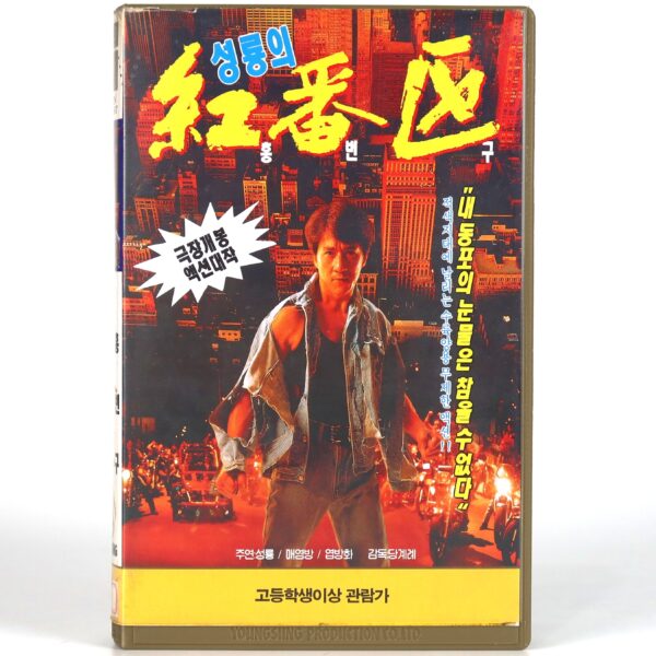 Rumble in the Bronx (1995) Korean VHS [NTSC] Korea Hong Kong Jackie Chan