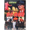Red Mafia (1994) Vintage Korean Movie Poster Korea Casanova Wong 붉은 마피아