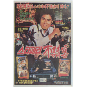 IMG_6166 The Uninvited Guest of the Star Ferry (1984) Korean Movie Poster Korea 스타페리 불청객