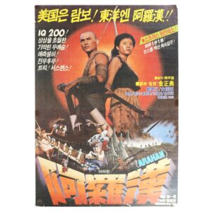 IMG_6190 Arahan (1982) Vintage Original Korean Movie Poster Korea 아라한