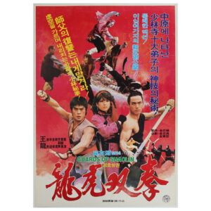 IMG_6201 The War Between Dragon and Tiger (1985) Korean Movie Poster Korea 용호쌍권