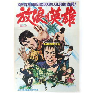 IMG_6229 A Wandering Hero (1974) Vintage Original Korean Movie Poster Korea 방랑의 영웅