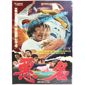 IMG_6231 Notoriety (1974) Vintage Original Korean Movie Poster Korea 악명