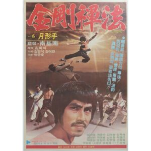 IMG_6246 Keum-kang Martial Arts (1981) Vintage Korean Movie Poster Korea 금강선법
