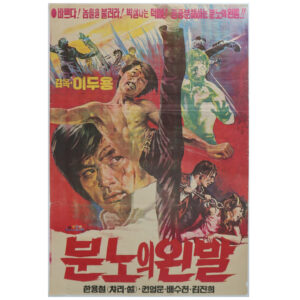 IMG_6251 Left Foot of Wrath (1974) Vintage Original Korean Movie Poster Korea 분노의 왼발