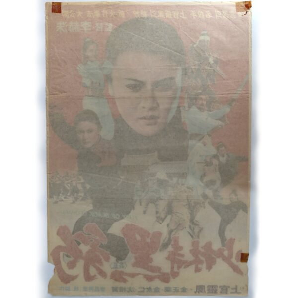 IMG_6263 Heuk-pyo of Shaolin Temple (1977) Vintage Korean Movie Poster Korea 소림사 흑표 2