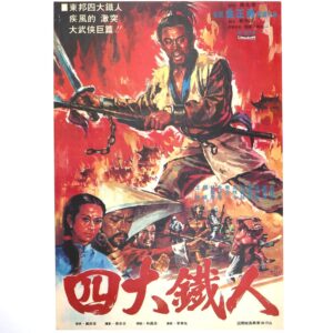 IMG_6569 Four Iron Men (1977) Vintage Korean Movie Poster Korea 사대철인 Casanova Wong 2