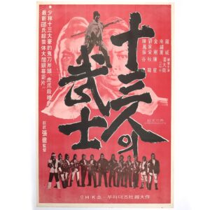 IMG_6573 The Heroic Ones (1970) Vintage Korean Movie Poster Hong Kong 十三太保