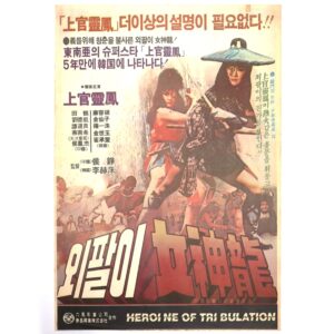 IMG_6576 The One-Armed Yeo Shin-yong (1982) Vintage Korean Movie Poster Korea 외팔이 여신용