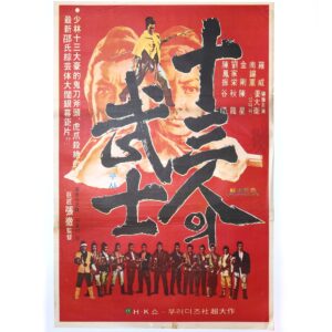 IMG_7042 The Heroic Ones (1970) Vintage Korean Movie Poster Hong Kong 十三太保 B