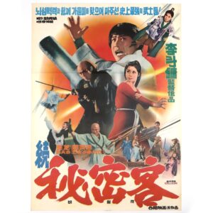 Secret Agents (1975) Vintage Korean Movie Poster Korea Hwang Jang Lee 비밀객 2