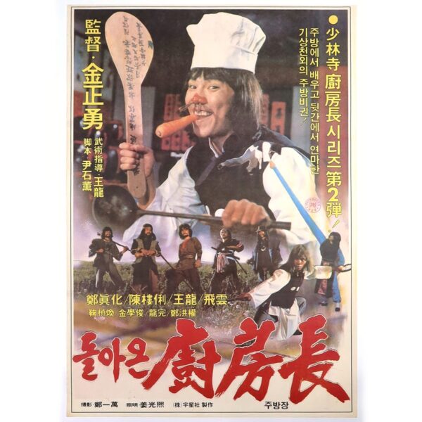 IMG_1592 The Return of the Shaolin Chef (1982) Korean Movie Poster Korea 돌아온 소림사 주방장