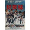 IMG_6217 Funny Familiy (1986) Vintage Original Korean Movie Poster Taiwan 頑皮家族