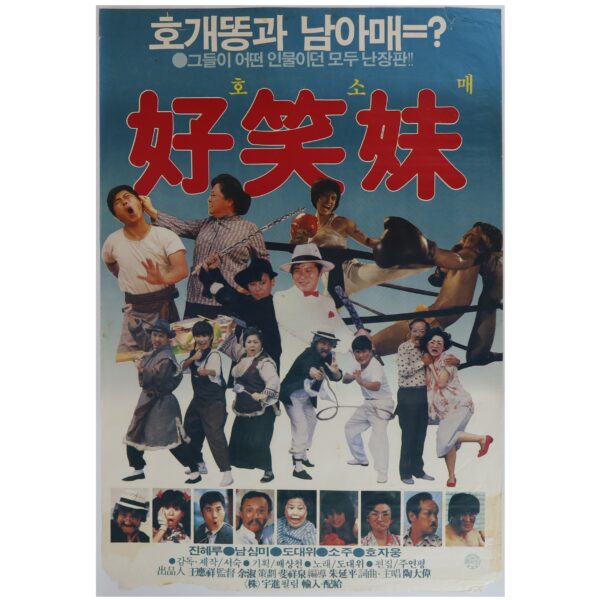IMG_6217 Funny Familiy (1986) Vintage Original Korean Movie Poster Taiwan 頑皮家族