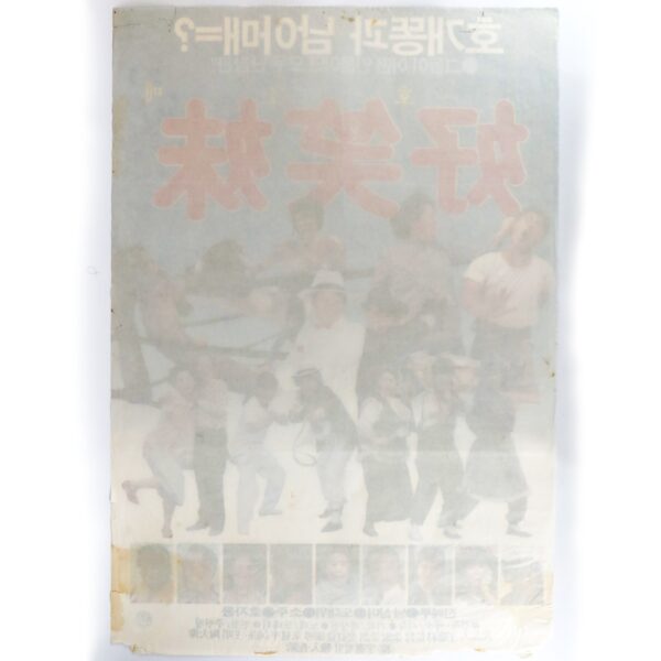 IMG_6218 Funny Familiy (1986) Vintage Original Korean Movie Poster Taiwan 頑皮家族