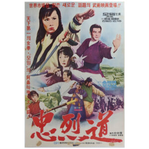 A Patriotic Family (1977) Vintage Korean Movie Poster Korea Hong Kong 충열도