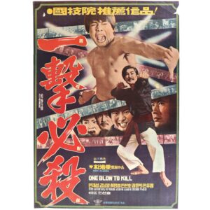 One Blow To Kill (1977) Vintage Original Korean Movie Poster Korea 일격필살