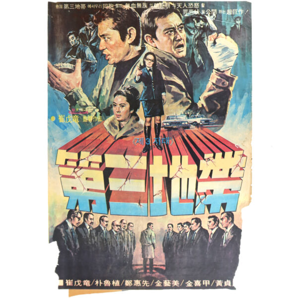 IMG_6400 The Third Zone (1968) Vintage Original Korean Movie Poster Korea 제삼지대